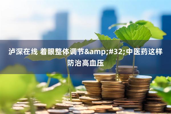 泸深在线 着眼整体调节 中医药这样防治高血压