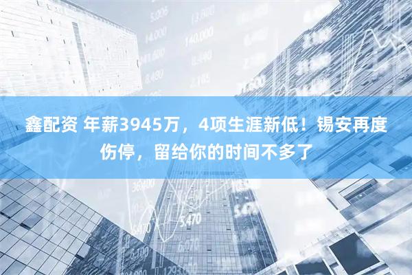 鑫配资 年薪3945万,4项生涯新低!锡安再度伤停,留给你的时间不多了